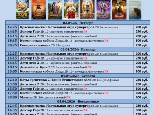 ККЗ «Мир» Расписание сеансов c 2 апреля по 8 апреля 2026г.